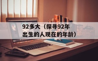 92多大（探寻92年出生的人现在的年龄）