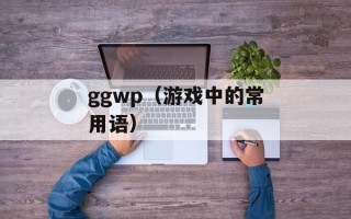 ggwp（游戏中的常用语）