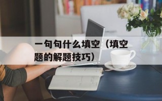一句句什么填空（填空题的解题技巧）