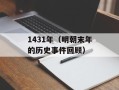 1431年（明朝末年的历史事件回顾）
