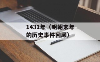 1431年（明朝末年的历史事件回顾）