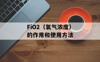FiO2（氧气浓度）的作用和使用方法