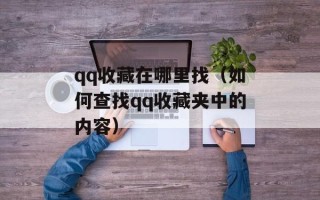 qq收藏在哪里找（如何查找qq收藏夹中的内容）