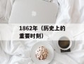 1862年（历史上的重要时刻）