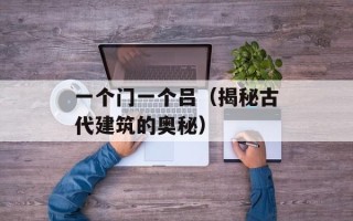 一个门一个吕（揭秘古代建筑的奥秘）