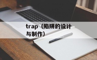 trap（陷阱的设计与制作）
