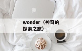 wonder（神奇的探索之旅）