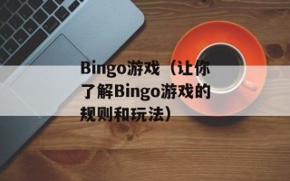 Bingo游戏（让你了解Bingo游戏的规则和玩法）