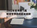 1982年世界杯（西班牙世界杯的历史回顾）