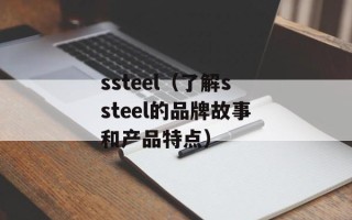 ssteel（了解ssteel的品牌故事和产品特点）