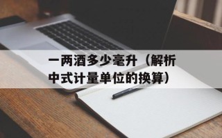 一两酒多少毫升（解析中式计量单位的换算）