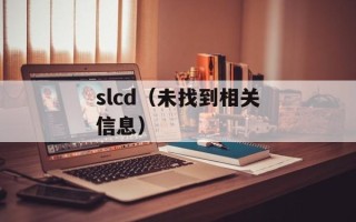 slcd（未找到相关信息）