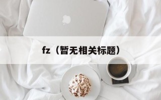 fz（暂无相关标题）