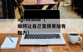 agreeable（如何让自己变得更加有魅力）