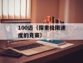100迈（探索极限速度的竞赛）