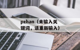pzhan（未输入关键词，请重新输入）