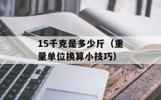 15千克是多少斤（重量单位换算小技巧）