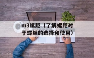 m3螺距（了解螺距对于螺丝的选择和使用）