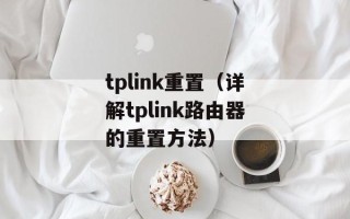 tplink重置（详解tplink路由器的重置方法）