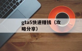 gta5快速赚钱（攻略分享）
