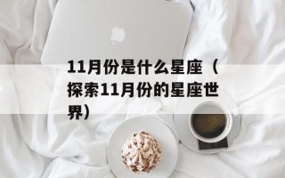 11月份是什么星座（探索11月份的星座世界）