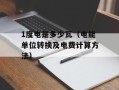 1度电是多少瓦（电能单位转换及电费计算方法）