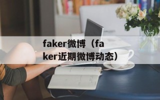faker微博（faker近期微博动态）