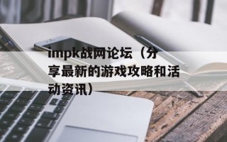 impk战网论坛（分享最新的游戏攻略和活动资讯）