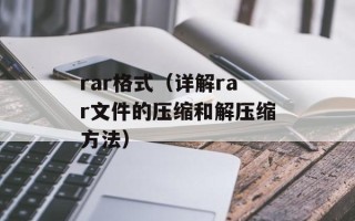 rar格式（详解rar文件的压缩和解压缩方法）
