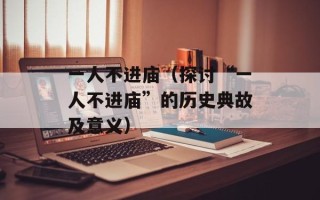 一人不进庙（探讨“一人不进庙”的历史典故及意义）