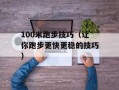100米跑步技巧（让你跑步更快更稳的技巧）