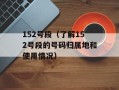 152号段（了解152号段的号码归属地和使用情况）