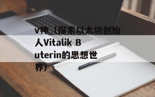 v神（探索以太坊创始人Vitalik Buterin的思想世界）