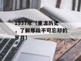 1937年（重温历史，了解那段不可忘却的岁月）