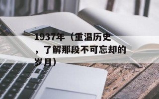 1937年（重温历史，了解那段不可忘却的岁月）
