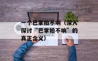 一个巴掌拍不响（深入探讨“巴掌拍不响”的真正含义）