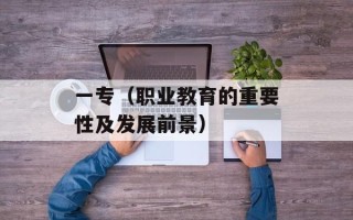 一专（职业教育的重要性及发展前景）
