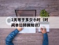1天等于多少小时（时间单位转换知识）
