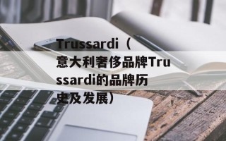Trussardi（意大利奢侈品牌Trussardi的品牌历史及发展）