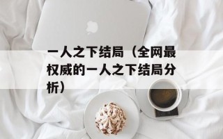 一人之下结局（全网最权威的一人之下结局分析）