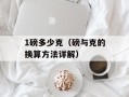 1磅多少克（磅与克的换算方法详解）