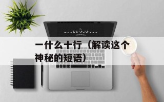 一什么十行（解读这个神秘的短语）