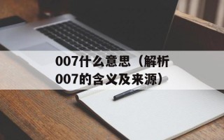007什么意思（解析007的含义及来源）