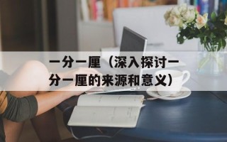 一分一厘（深入探讨一分一厘的来源和意义）