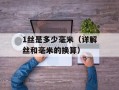 1丝是多少毫米（详解丝和毫米的换算）