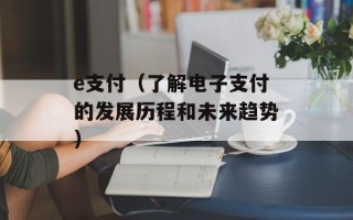 e支付（了解电子支付的发展历程和未来趋势）