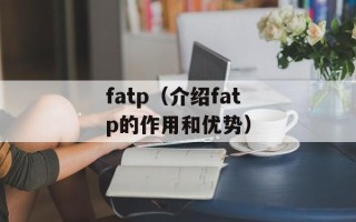 fatp（介绍fatp的作用和优势）
