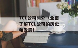 TCL公司简介（全面了解TCL公司的历史和发展）