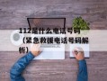 112是什么电话号码（紧急救援电话号码解析）