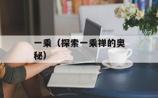 一乘（探索一乘禅的奥秘）